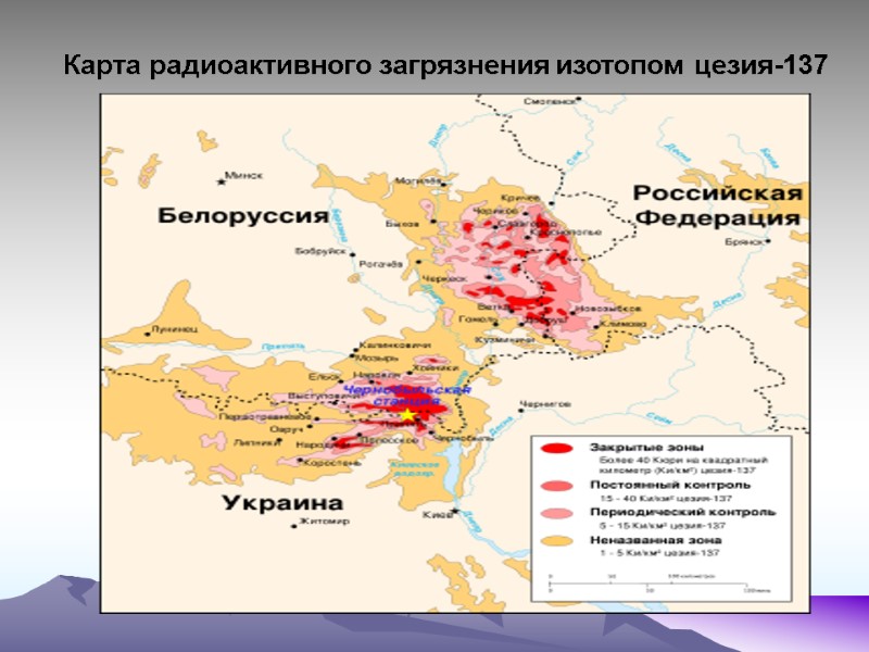 Карта радиоактивного загрязнения изотопом цезия-137